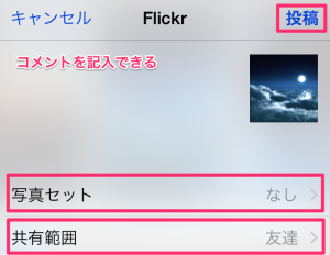 iPhoneの写真をFlickrにアップロードする方法|カメラロールから簡単に可能