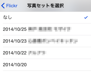 iPhoneの写真をFlickrにアップロードする方法|カメラロールから簡単に可能