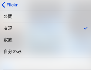 iPhoneの写真をFlickrにアップロードする方法|カメラロールから簡単に可能