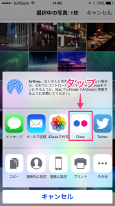 iPhoneの写真をFlickrにアップロードする方法|カメラロールから簡単に可能