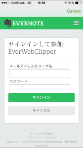 iPhoneのSafariからEvernoteに超簡単にウェブ画面を直接保存する方法|EverWebClipper for Evernote