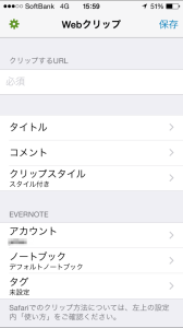 iPhoneのSafariからEvernoteに超簡単にウェブ画面を直接保存する方法|EverWebClipper for Evernote