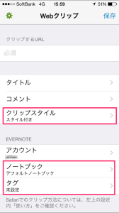 iPhoneのSafariからEvernoteに超簡単にウェブ画面を直接保存する方法|EverWebClipper for Evernote