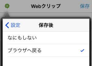 iPhoneのSafariからEvernoteに超簡単にウェブ画面を直接保存する方法|EverWebClipper for Evernote