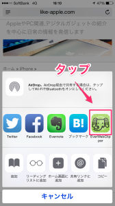 iPhoneのSafariからEvernoteに超簡単にウェブ画面を直接保存する方法|EverWebClipper for Evernote