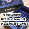 1st ipod touch 15b